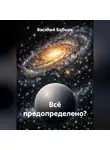 Василий Бобырь - Всё предопределено?