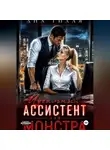 Ана Тихая - Идеальный ассистент для монстра