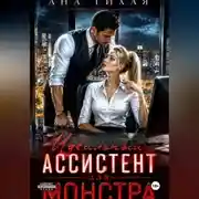 Постер книги Идеальный ассистент для монстра