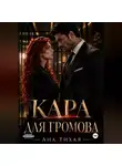 Ана Тихая - Кара для Громова
