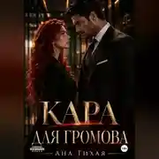Постер книги Кара для Громова