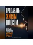 Рон Дейкар - Продавать живым голосом. Меньше скриптов и больше продаж