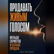 Постер книги Продавать живым голосом. Меньше скриптов и больше продаж