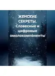 Лена Никалаева - ЖЕНСКИЕ СЕКРЕТЫ. Словесные и цифровые омолокомпоненты