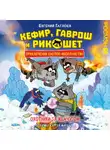 Евгений Гаглоев - Кефир, Гаврош и Рикошет. Охотники за жемчугом