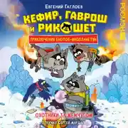 Постер книги Кефир, Гаврош и Рикошет. Охотники за жемчугом