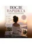 Виктория Кабанец - После нарцисса