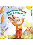Анастасия Орлова - Зайчонок Мими уже большой!