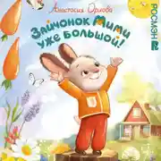 Постер книги Зайчонок Мими уже большой!
