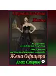 Алекс Смирнов - Жена Офицера. Первая измена Жены