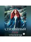 Евгения Телицына - Стихийный мир: трилогия в одном томе