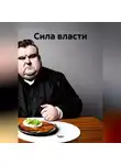 TaGri - Сила власти