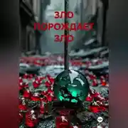 Постер книги ЗЛО ПОРОЖДАЕТ ЗЛО
