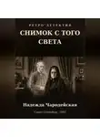Надежда Чародейская - Снимок с того света