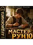 Артем Сластин - Мастер Рун. Книга 10