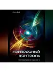 Линь Вэй - Призрачный контроль