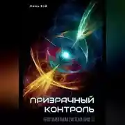 Постер книги Призрачный контроль