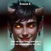 Постер книги Чёрт на полставки, или Как я чуть не продал душу за кофе