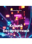 Александр Афанасьев - Кощей Бессмертный