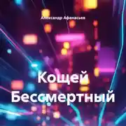 Постер книги Кощей Бессмертный