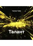Надежда Тэффи - Талант