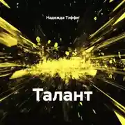 Постер книги Талант