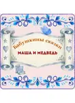 русская народная сказка - Бабушкины сказки. Русская народная сказка «Маша и медведь»