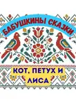русская народная сказка - Бабушкины сказки. Русская народная сказка «Кот, Петух и Лиса»