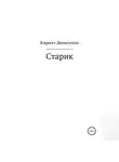 КИРИЛЛ ДЕНИСЕНКО - Старик