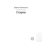 Постер книги Старик
