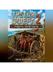 Антон Волин - Третья Сфера 2 "Рейдеры Плейстоцена"