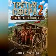 Постер книги Третья Сфера 2 "Рейдеры Плейстоцена"