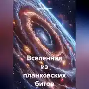 Постер книги Вселенная из планковских битов