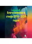 Ашер Давид Нонин - Благословения в стихах 2014 - 2024 годов