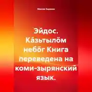 Постер книги Эйдос. Ка́зьтылöм небöг Книга переведена на коми-зырянский язык.