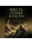 Итон Блейк - Шесть основ власти. Древнекитайские уроки управления людьми и государством