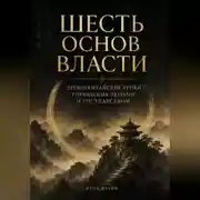 Постер книги Шесть основ власти. Древнекитайские уроки управления людьми и государством