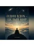 Итон Блейк - Один вдох — целый мир. Практика масштаба, внимания и буддийской визуализации