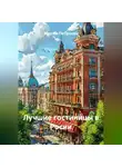 Марям Петросян - Лучшие гостиницы в Росии