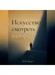 Ной Эверт - Искусство смотреть в сторону