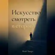 Постер книги Искусство смотреть в сторону