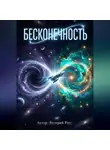 Валерий Расс - БЕСКОНЕЧНОСТЬ