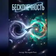 Постер книги БЕСКОНЕЧНОСТЬ