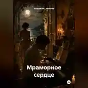 Постер книги Мраморное сердце