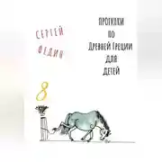 Постер книги Прогулки по Древней Греции для детей 8 // Нарцисс и Эхо / Пигмалион / Глупый Мидас