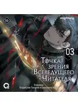 singNsong - Точка зрения Всеведущего читателя. Том 3