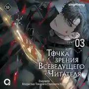 Постер книги Точка зрения Всеведущего читателя. Том 3