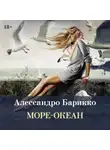 Алессандро Барикко - Море-океан