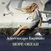 Постер книги Море-океан