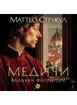 Маттео Струкул - Медичи. Владыки Флоренции